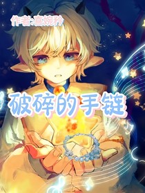 破碎的手鏈