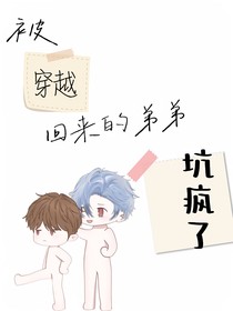 被穿越回来的弟弟坑疯了