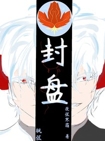 葵樹敗葉最后的封盤