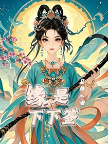 緣是下下簽