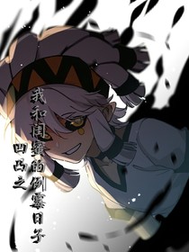 凹凸之我和閨蜜的倒霉日子