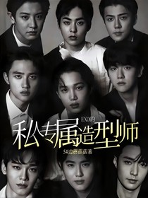 EXO的私人专属造型师