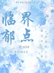 临界郁点