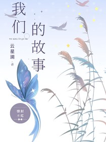 惊封—不红：我们的故事