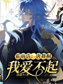霍雨浩：唐舞桐，我爱不起