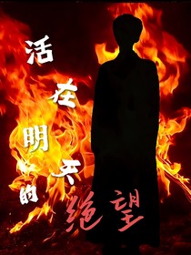 活在明天的绝望