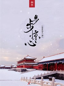 步步惊心之若梦清情