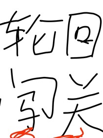轮回闯关