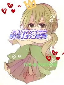 飛花落葉