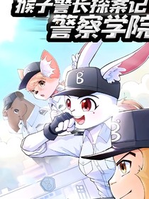 猴子警长警察学校第二季