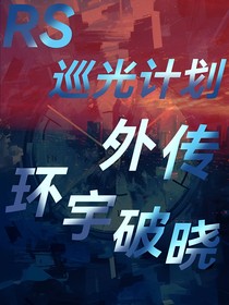 rs——巡光計劃外傳：環(huán)宇破曉