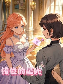 错位的星光