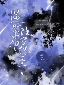 逆时寻他，改写终章