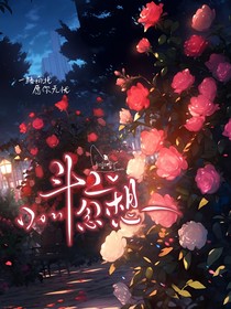 斗二：念想