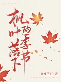 楓葉落下的季節(jié)
