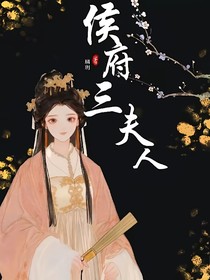侯府三夫人