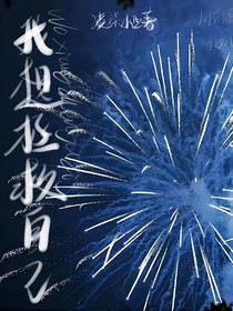 我想拯救自己