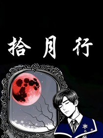 萌学园：拾月行