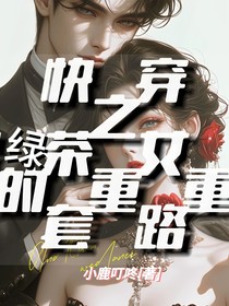 快穿之绿茶女配的重重套路