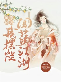 師尊閉關(guān)，我擺爛闖蕩江湖