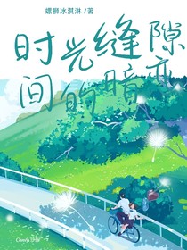 時光縫隙間的暗戀