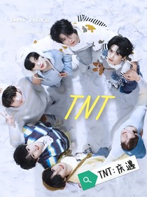 TNT：庆遇