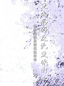 重生病弱反派重操旧业
