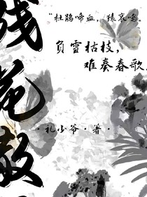 残花落尽难述真情