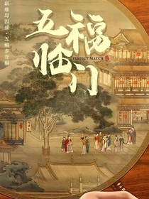五福临门：郦家六娘子