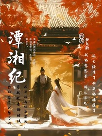 潭湘纪