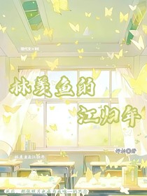 林羨鱼的江归年