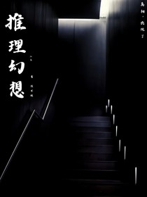 推理幻想