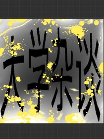 大学杂谈
