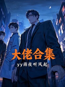 大佬集合