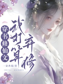 穿書修仙文我打算棄修