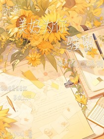 所有美好為你駐留