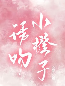 诱吻小橙子