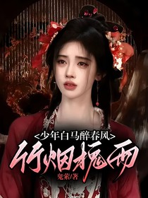 少年白马醉春风：竹烟槐雨