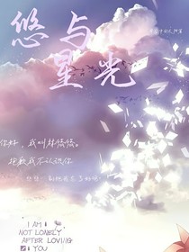 悠與星光