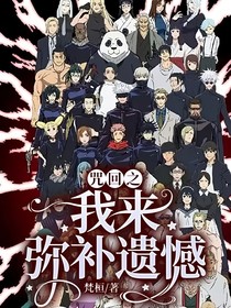咒回之我来弥补遗憾