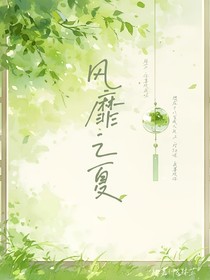 風(fēng)靡之夏