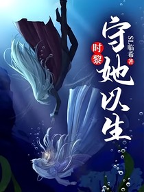 时黎：守她以生