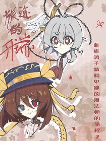 旅途的開端
