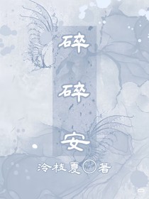 碎碎安