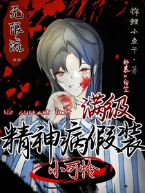 無限流：滿級精神病假裝小可憐