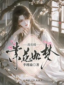 莲花楼：棠花如梦