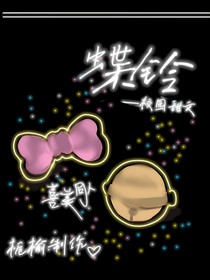 喜美同人：鈴蝶