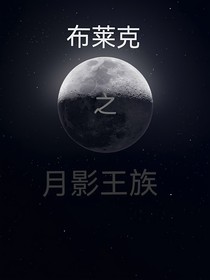布莱克之月影王族