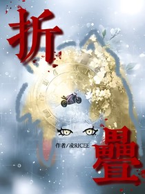 折叠（二次元无限流）