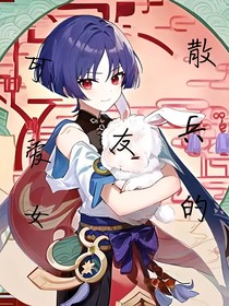 散兵的可爱女友